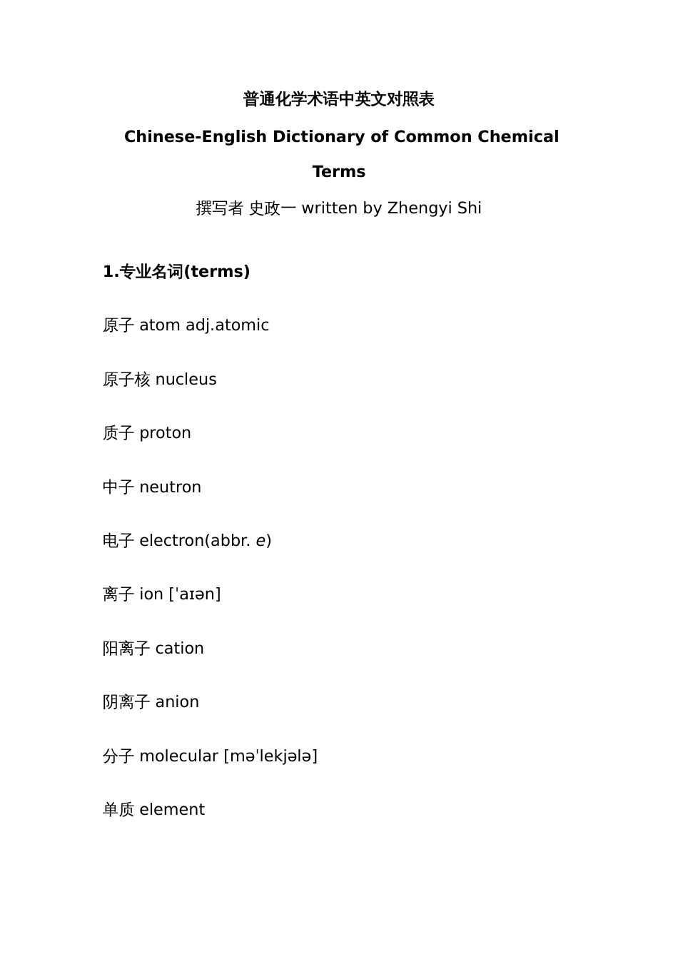 2022年普通化学术语中英文对照表题库_第1页