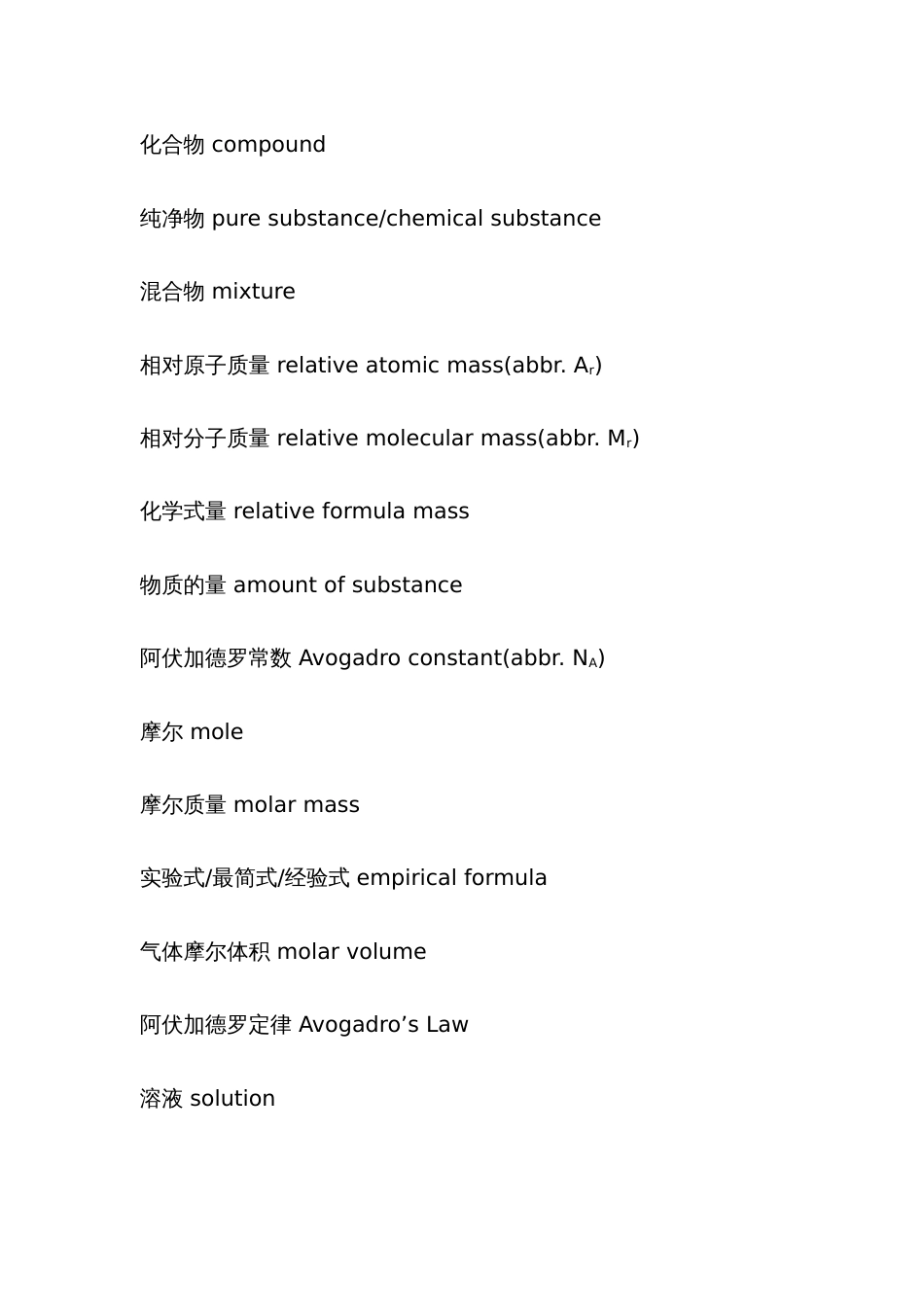 2022年普通化学术语中英文对照表题库_第2页