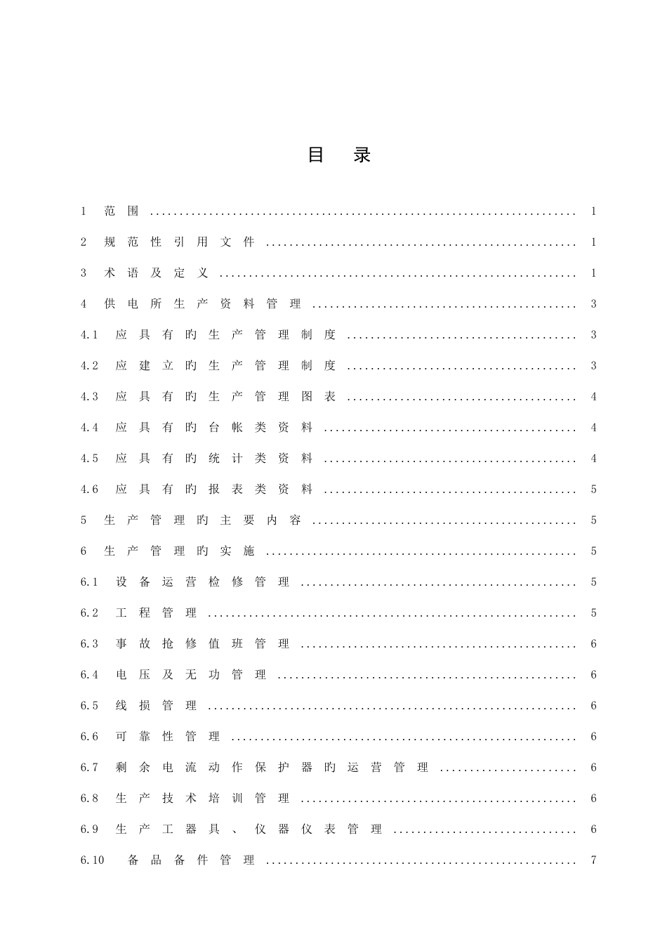 省电力公司生产管理标准_第1页