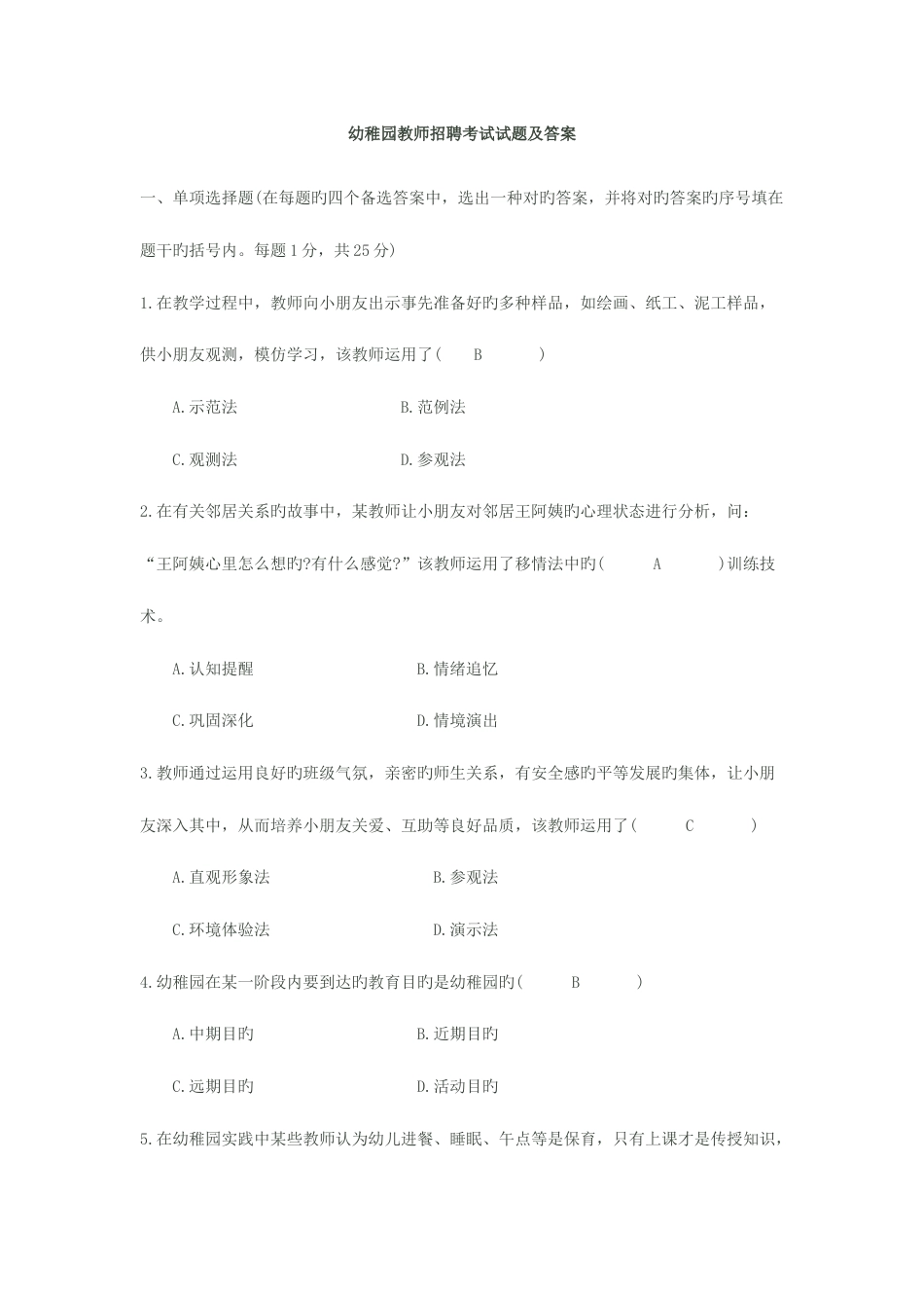2023年新版幼儿园教师招聘考试试题及答案_第1页