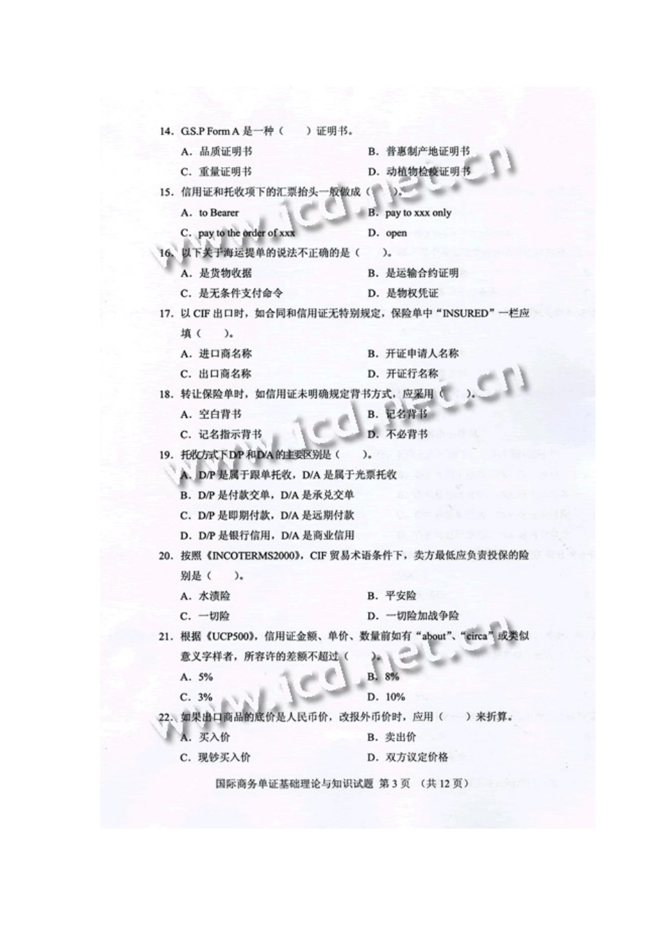 2023年国际单证员考试基础知识_第3页