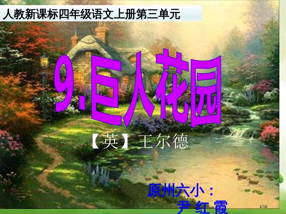 巨人的花园市名师优质课赛课一等奖市公开课获奖课件_第1页