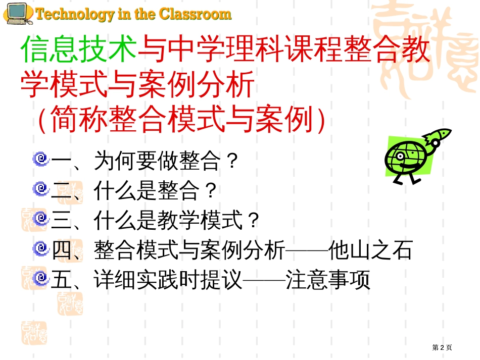 信息技术与课程整合教学模式与案例分析市公开课金奖市赛课一等奖课件_第2页