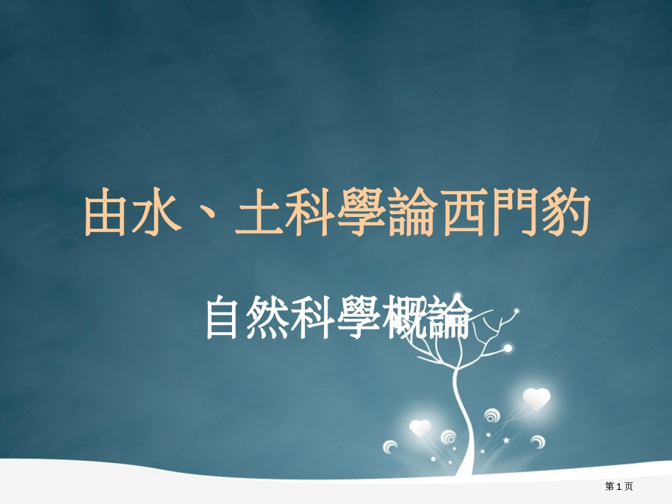 由水土科学论西门豹市公开课金奖市赛课一等奖课件_第1页