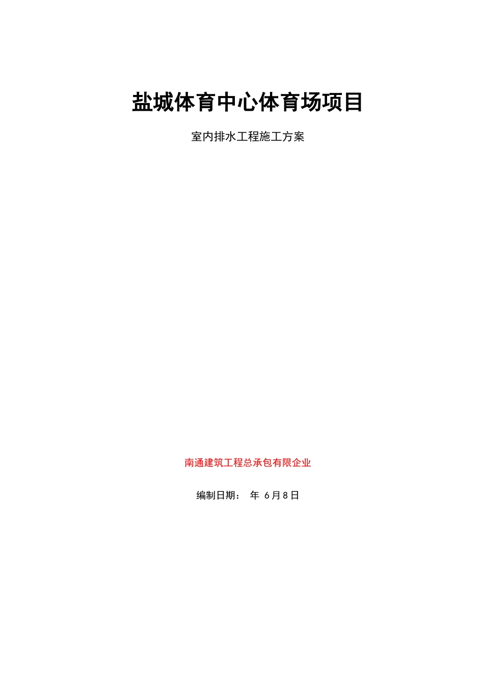 盐城体育中心体育场项目机电设备排水工程施工方案_第1页