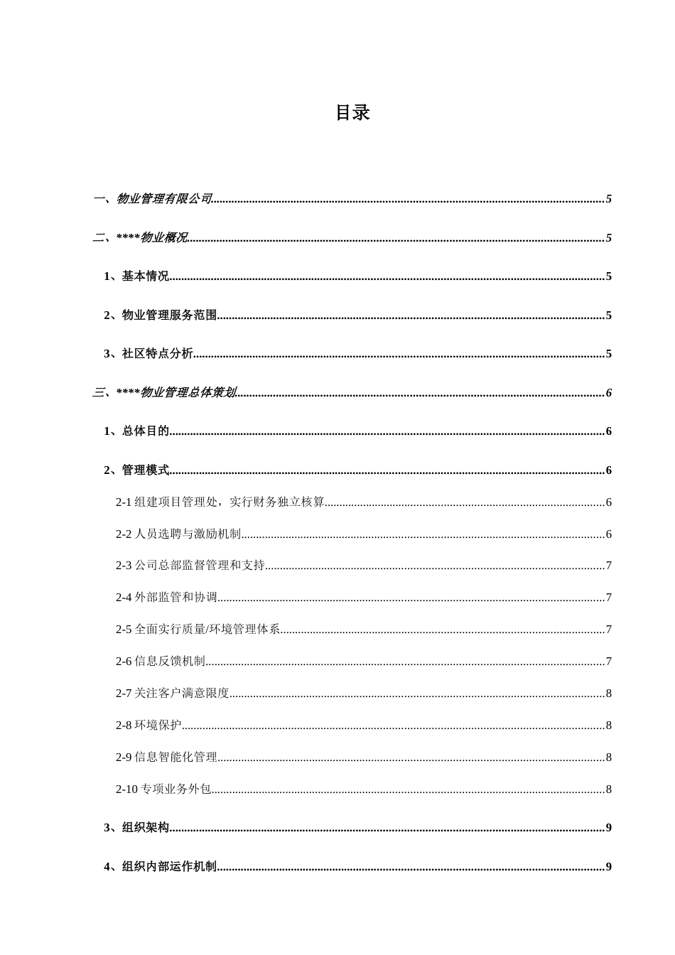 小区物业投标书_第1页