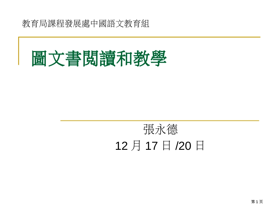 图文书的阅读和教学市公开课金奖市赛课一等奖课件_第1页