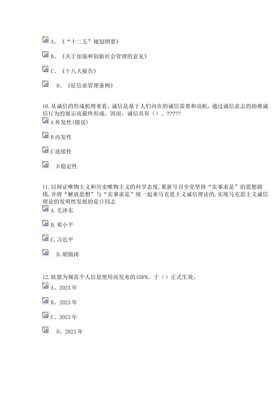 专业技术人员继续教育诚信建设考试试题及答案信用体系更多的是指_第3页