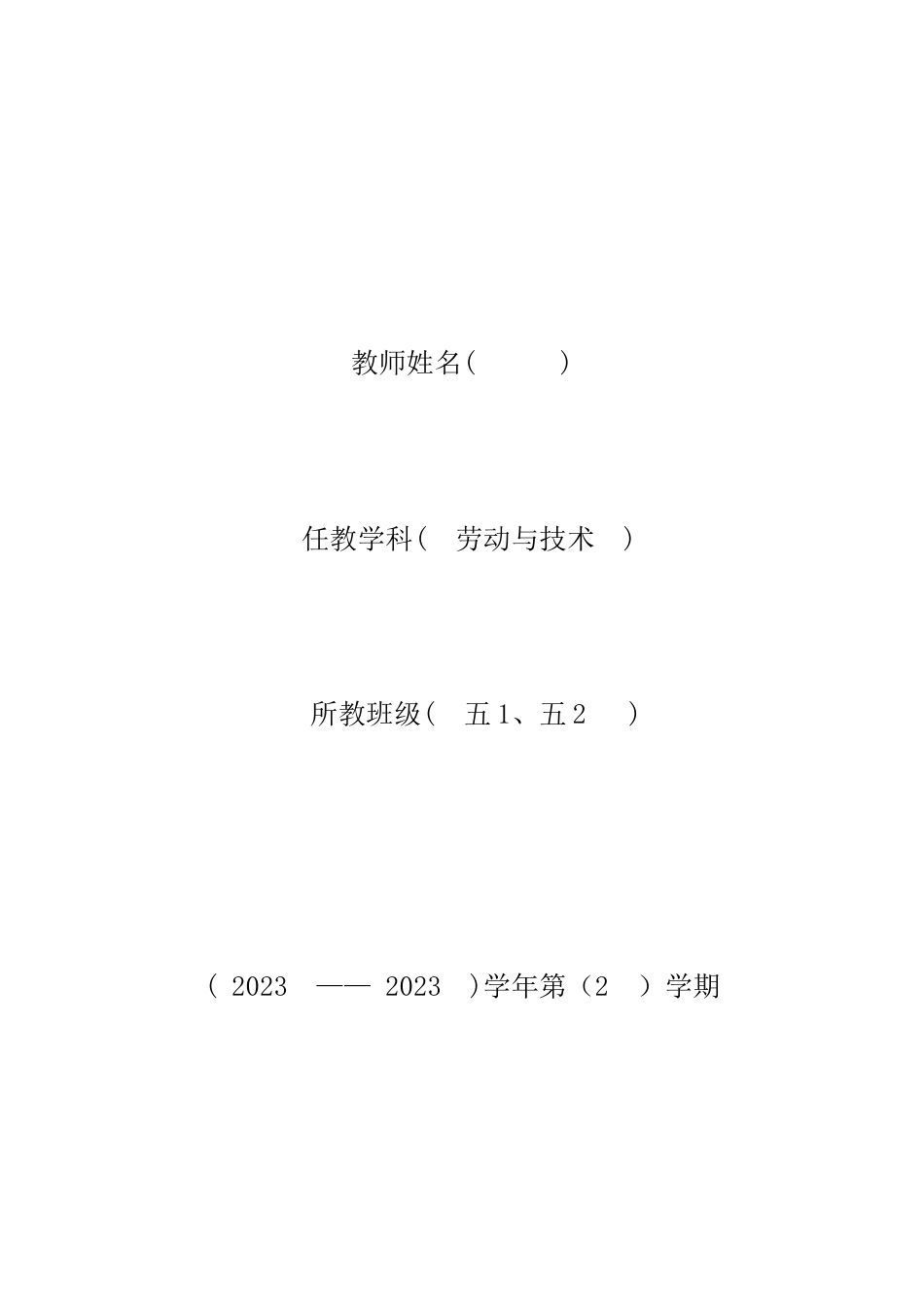五下劳动与技术教案表格式_第1页