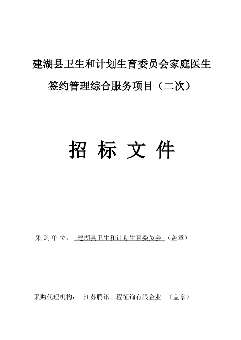 建湖县卫生和计划生育委员会家庭医生签约管理综合服务项目_第1页