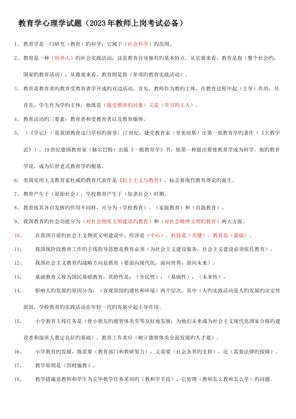 2023年教育学心理学试题教师上岗考试必备_第1页