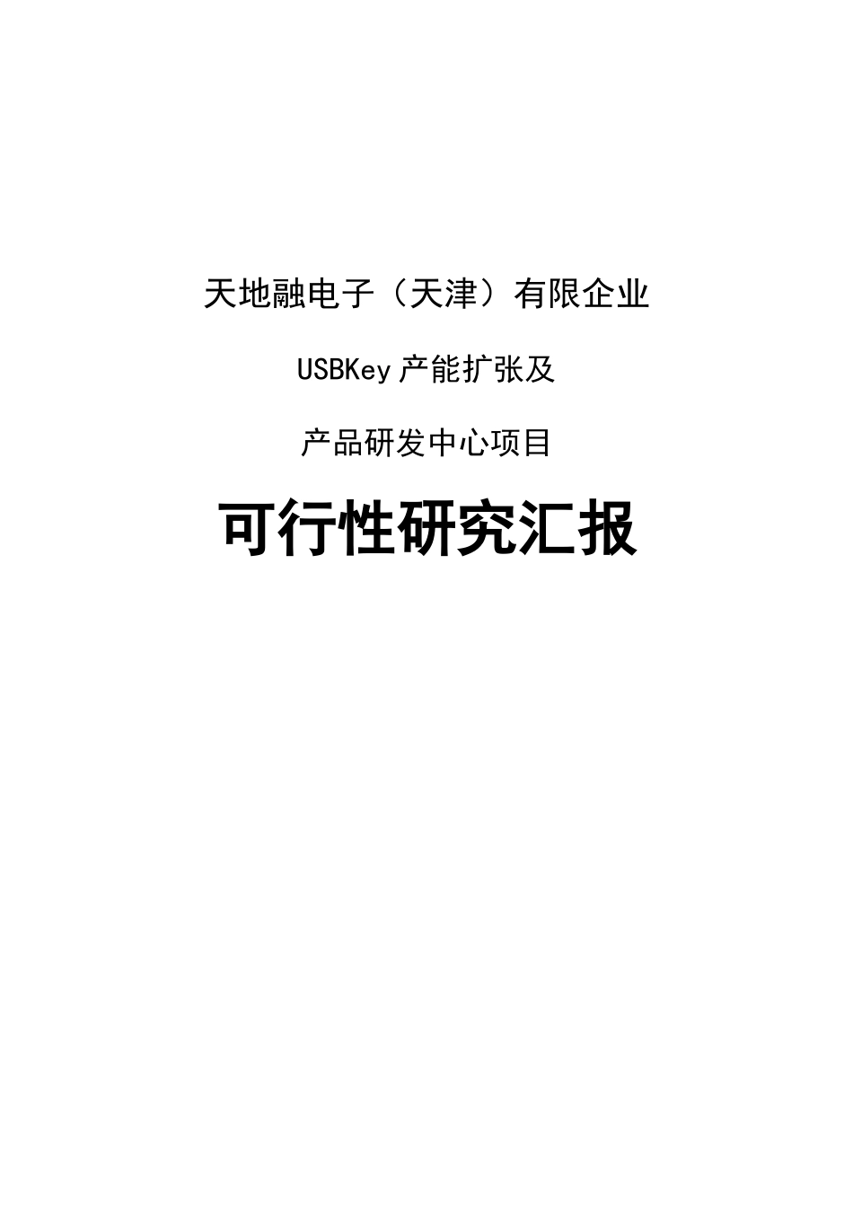 电子公司USBKey产能扩张及产品研发中心项目可行性研究报告_第1页