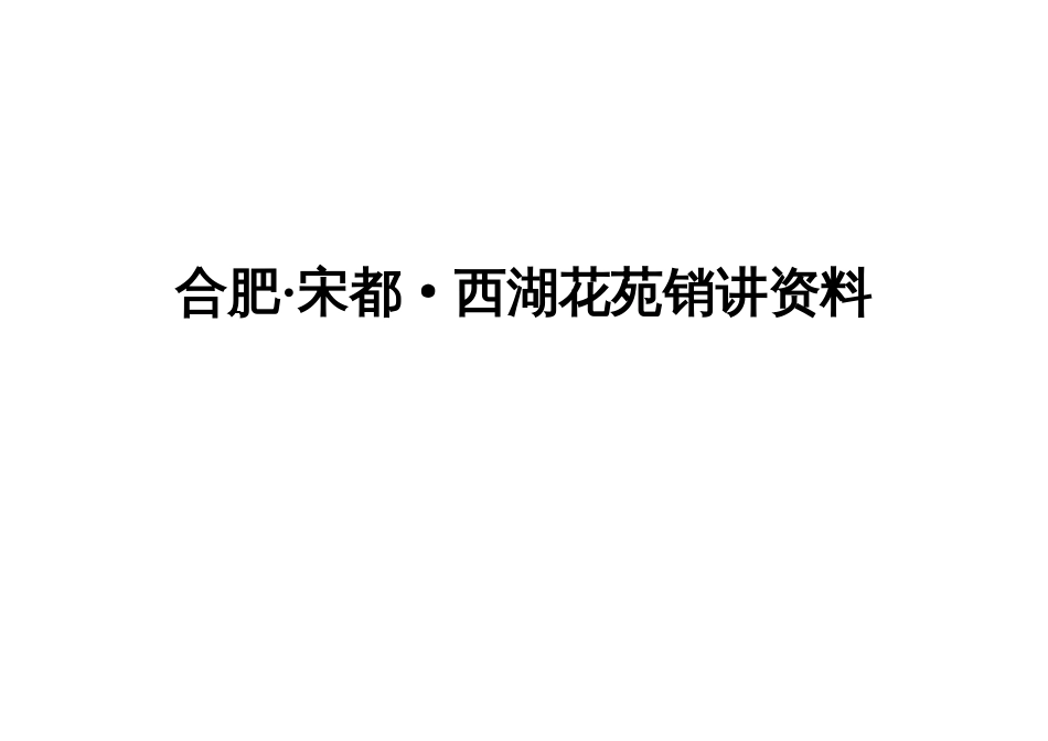 项目销售策划报告_第1页