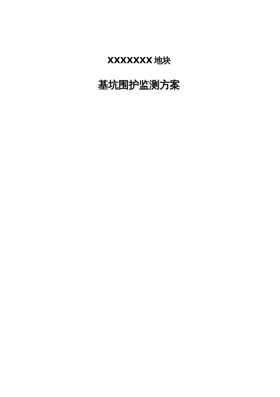 基坑监测方案模板_第1页