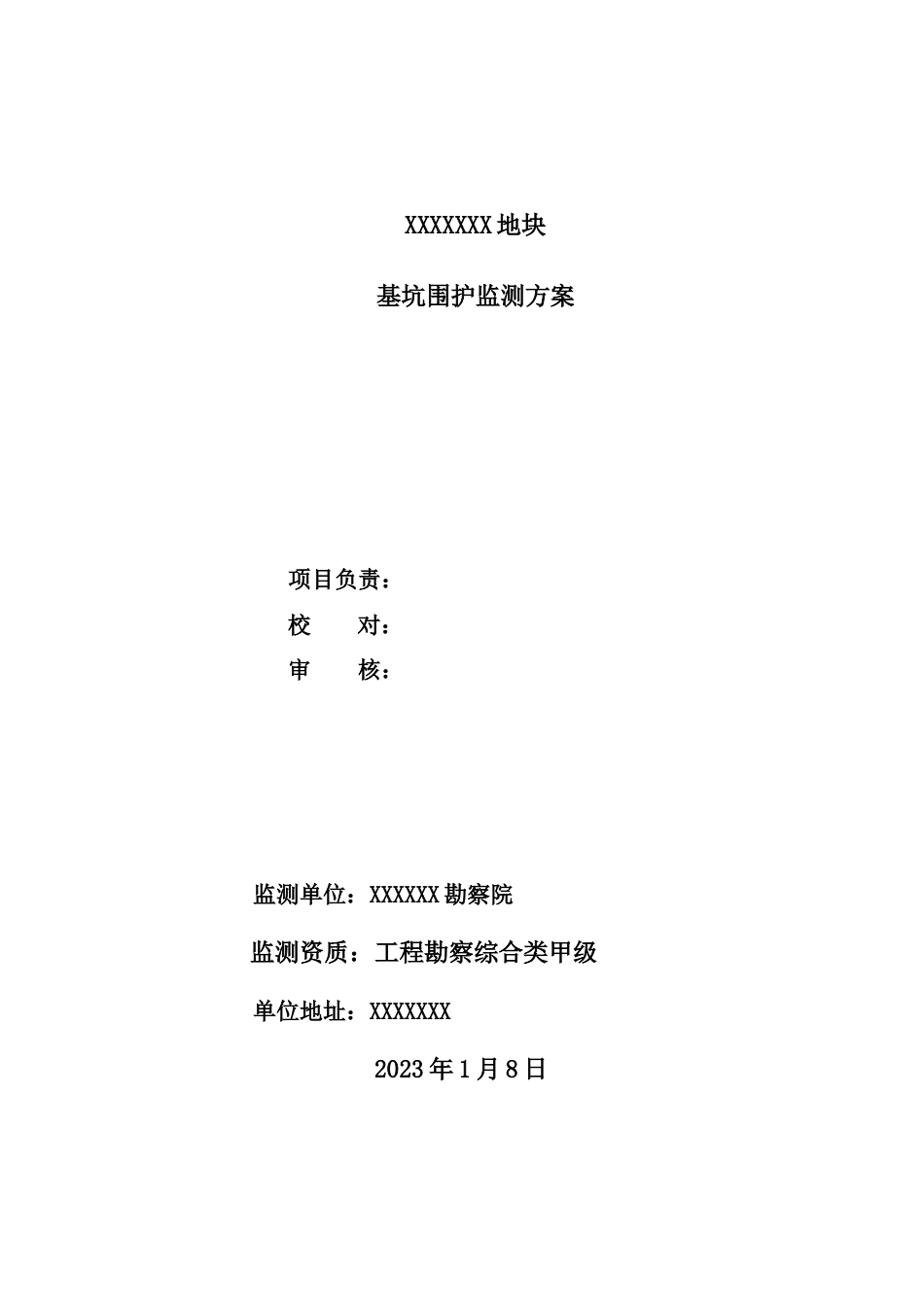 基坑监测方案模板_第3页