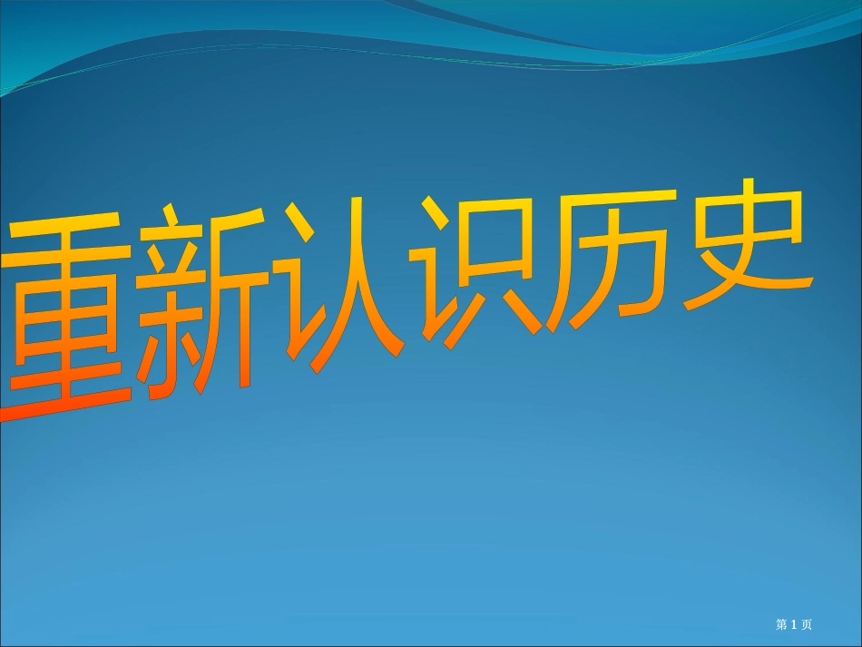 为什么要学习历史市公开课金奖市赛课一等奖课件_第1页