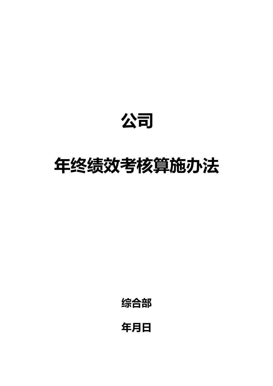 公司年终绩效考核方案拟定版_第1页