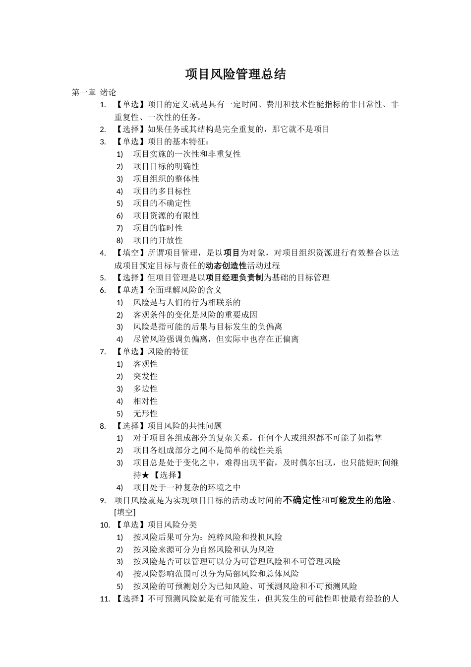 项目风险管理总结_第1页