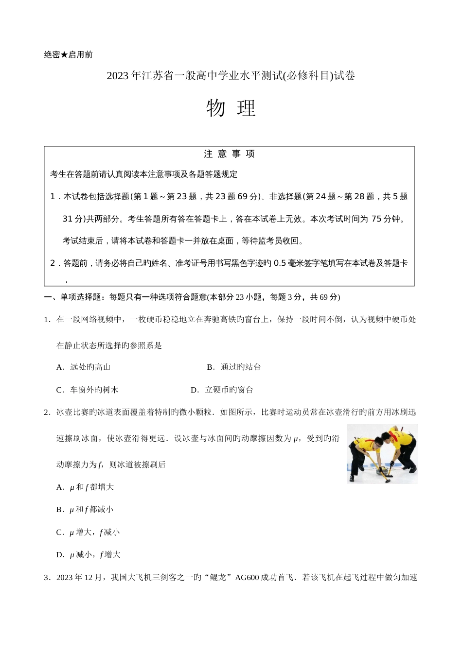 2023年江苏学业水平测试试题物理_第1页