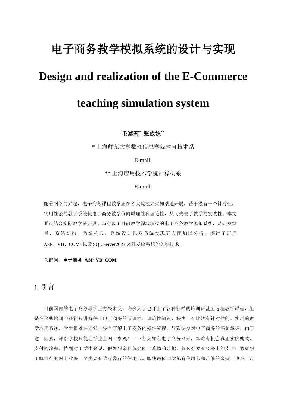 电子商务教学模拟系统的设计与实现_第1页