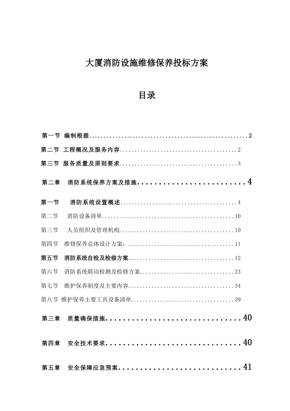 大厦消防设施维修保养投标方案_第1页