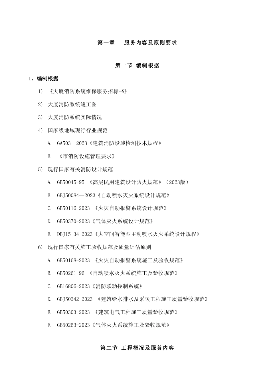 大厦消防设施维修保养投标方案_第3页