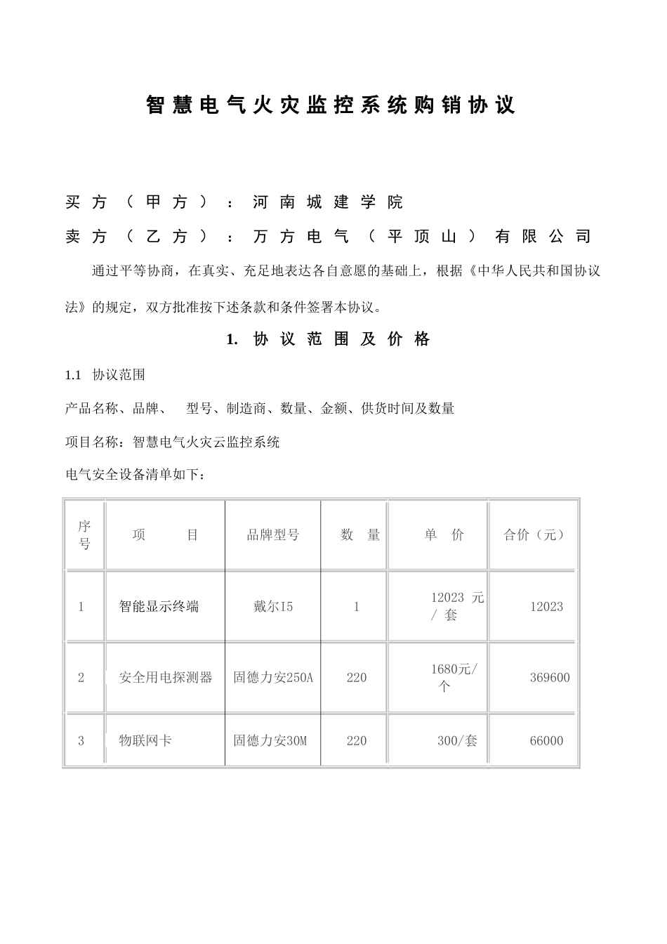 智慧电气火灾监控系统购销合同_第1页