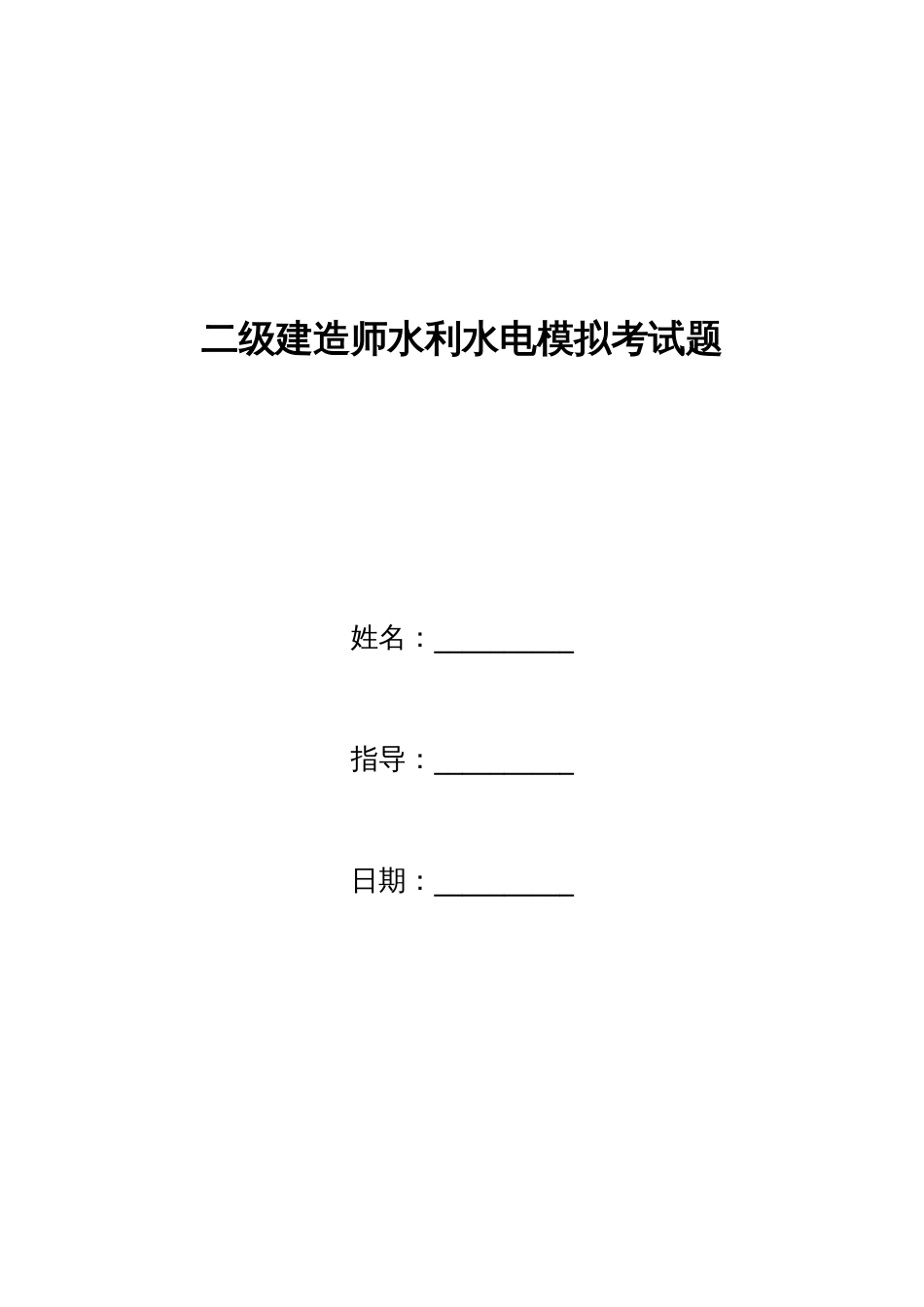 2023年二级建造师水利水电模拟考试题_第1页