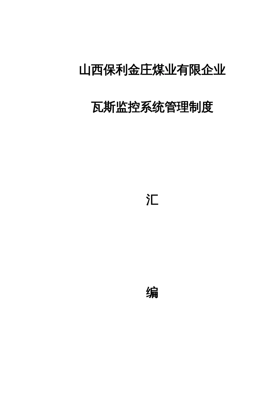 煤矿安全监测监控系统管理制度汇总_第1页