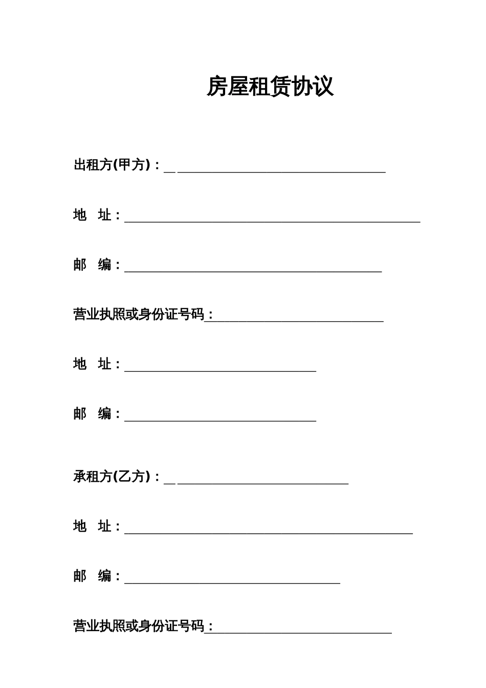 深圳市房屋租赁协议书空白_第3页