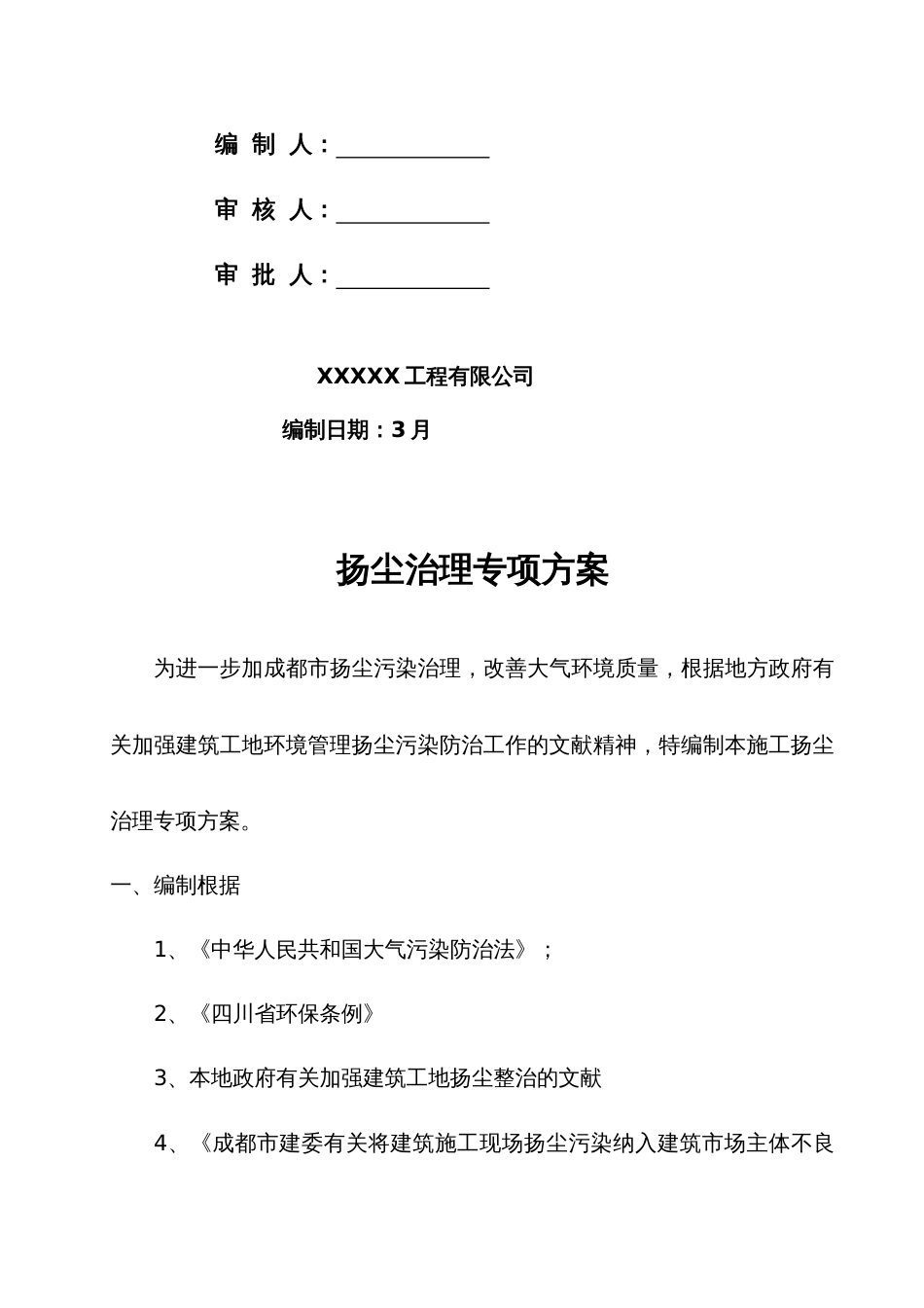 市政园林绿化工程扬尘治理专项施工方案_第2页