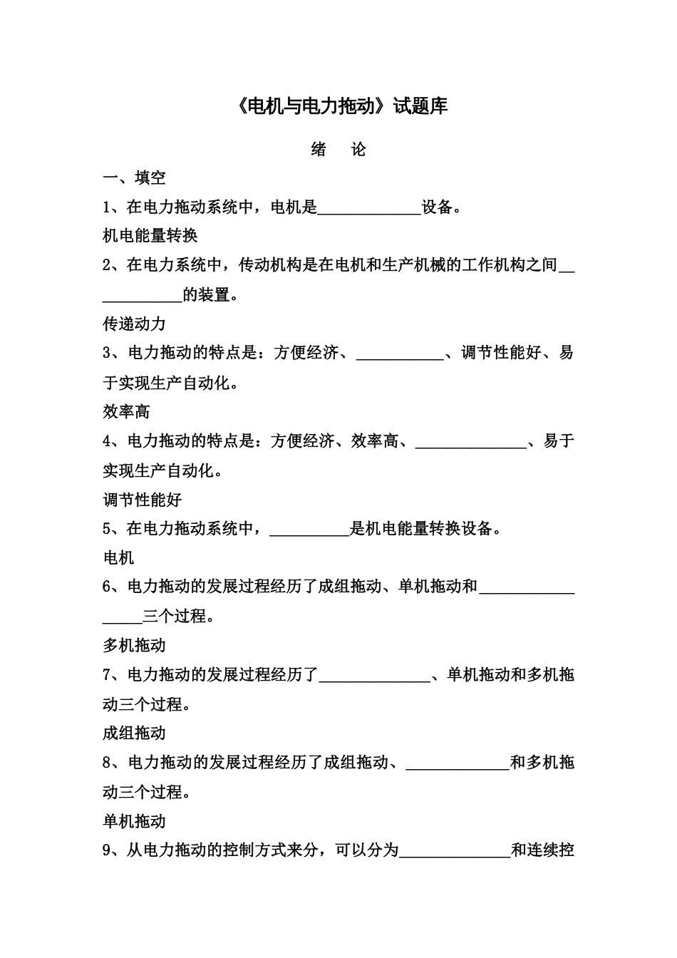 2023年电机与电力拖动试题库_第1页