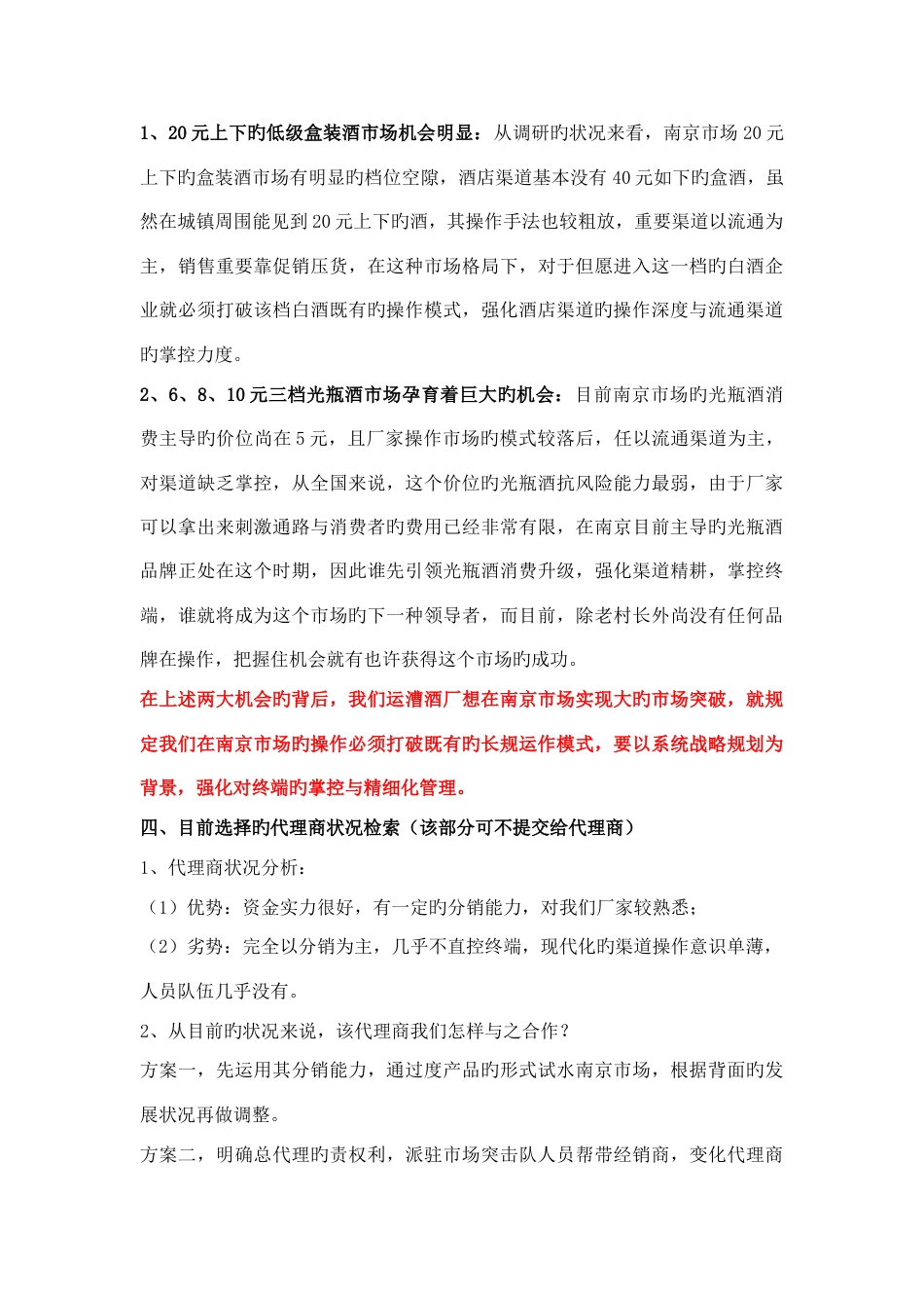 运漕酒厂南京市场调研报告与市场启动方案_第3页
