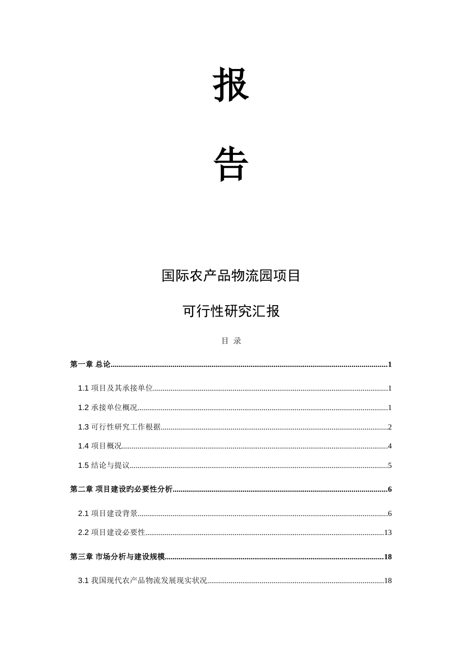 国际农产品物流园建设项目可行研究报告审定_第2页