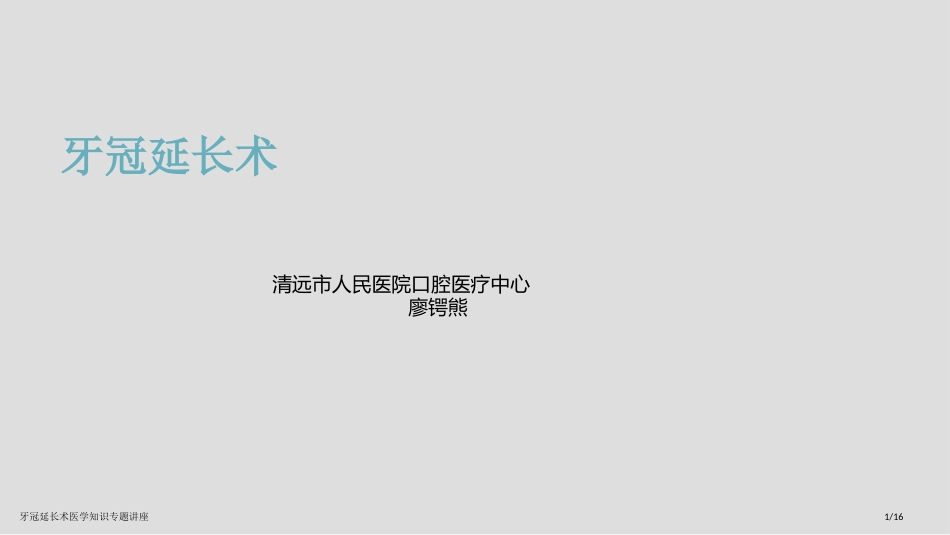 牙冠延长术医学知识专题讲座_第1页