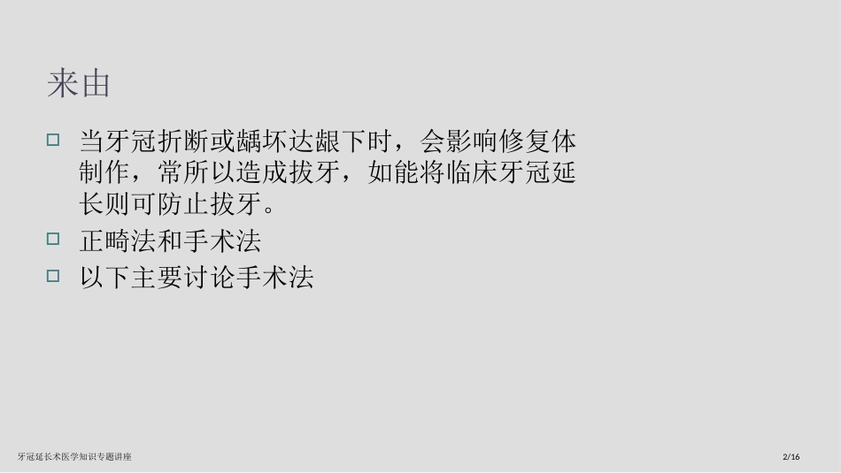 牙冠延长术医学知识专题讲座_第2页