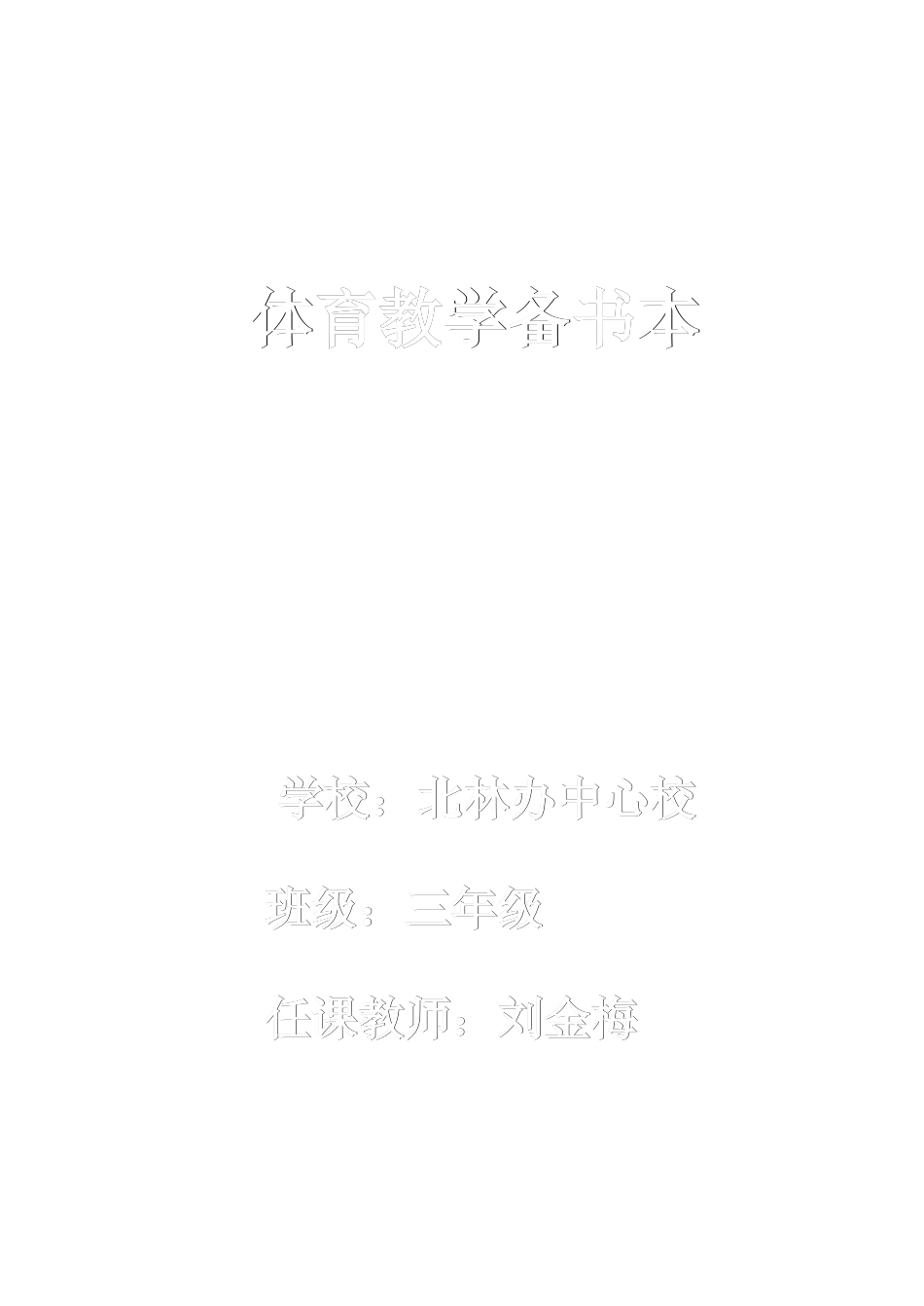 2023年小学三年级上体育教案全集全册_第1页