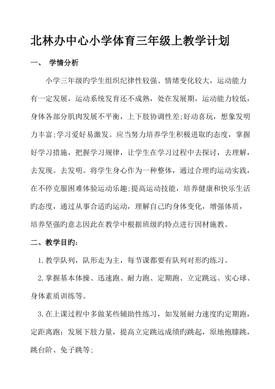 2023年小学三年级上体育教案全集全册_第2页
