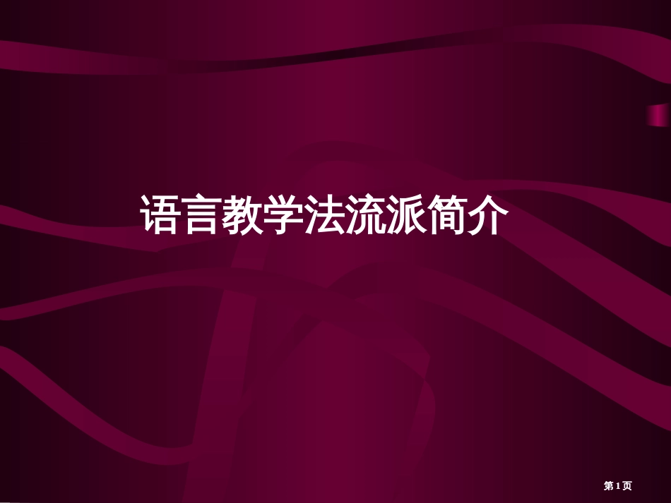 外语教学法主要流派介绍ppt课件市公开课金奖市赛课一等奖课件_第1页