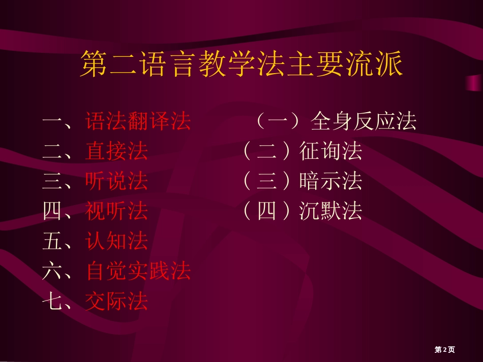 外语教学法主要流派介绍ppt课件市公开课金奖市赛课一等奖课件_第2页