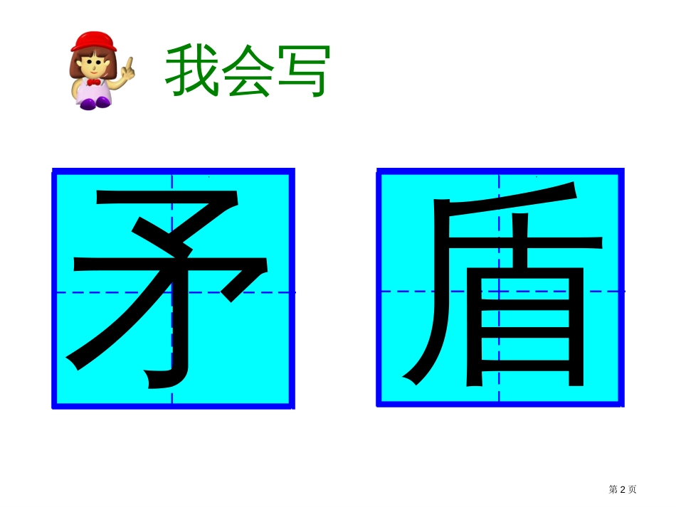 25、矛与盾的集合市公开课金奖市赛课一等奖课件_第2页