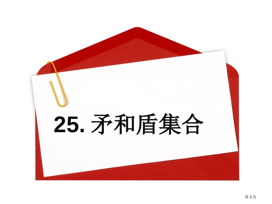 25、矛与盾的集合市公开课金奖市赛课一等奖课件_第3页