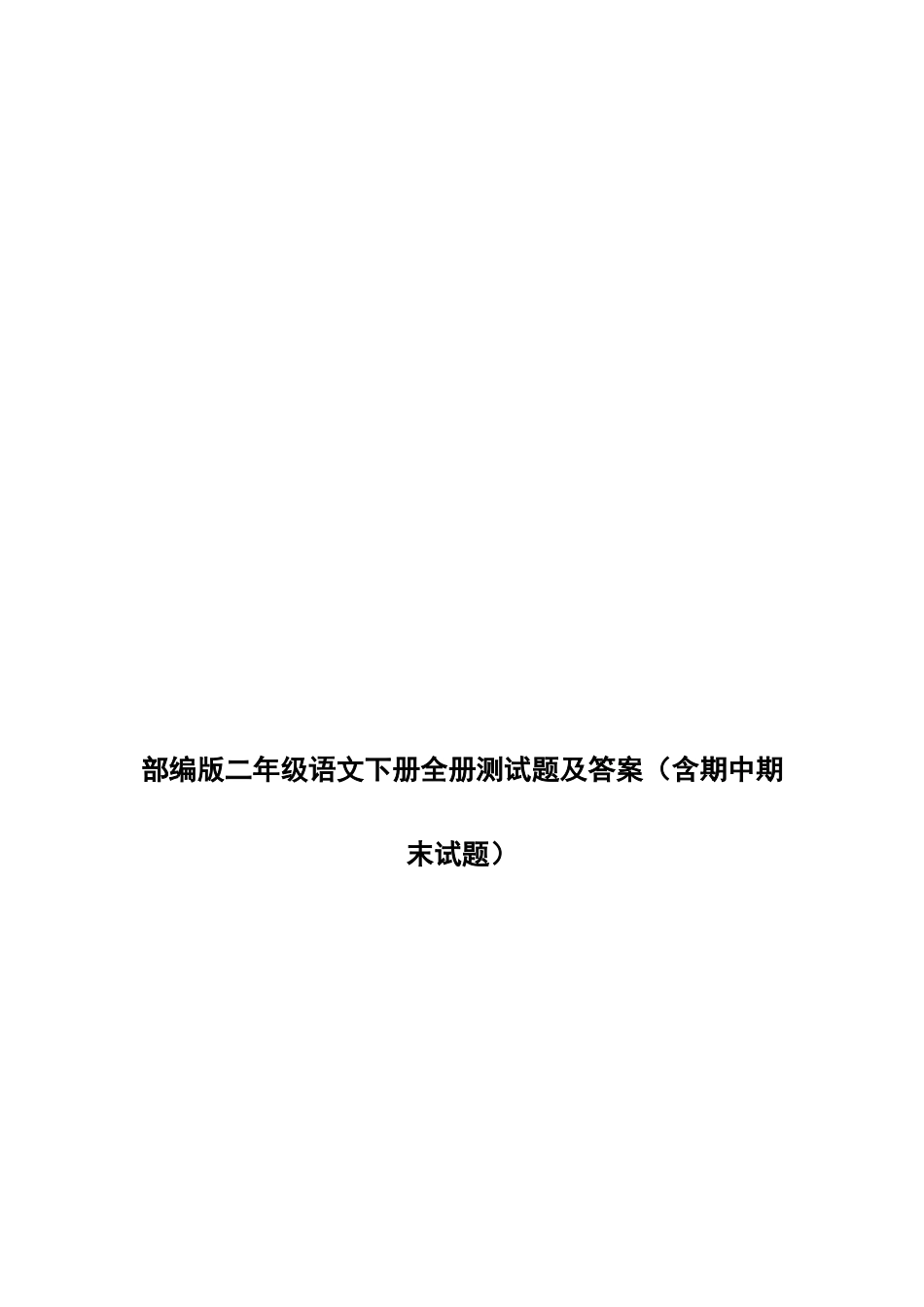 2023年部编版二年级语文下册全册测试题及答案含期中期末试题_第1页