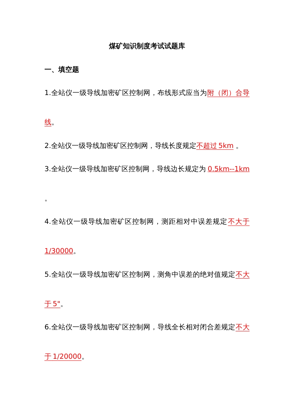 2022年煤矿知识考试试题库_第1页