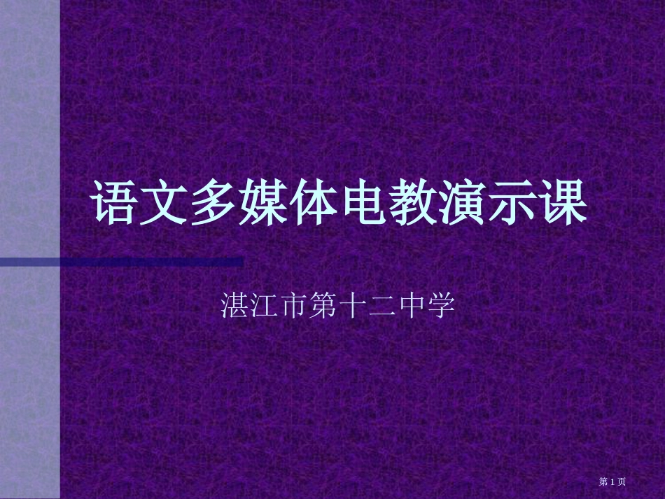 语文多媒体电教演示章节市公开课金奖市赛课一等奖课件_第1页