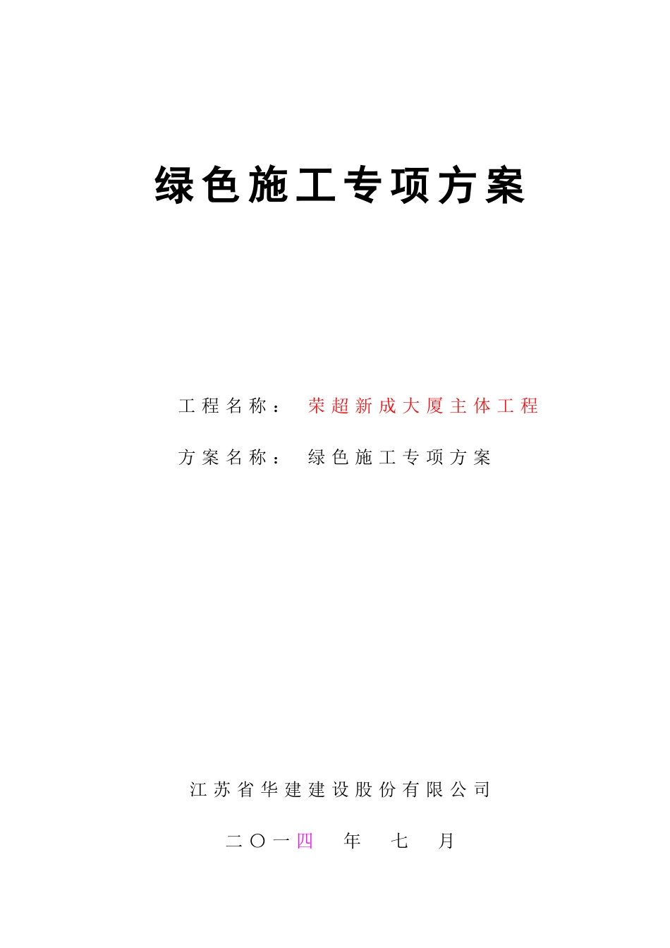 荣超新成大厦主体工程绿色施工专项方案_第1页