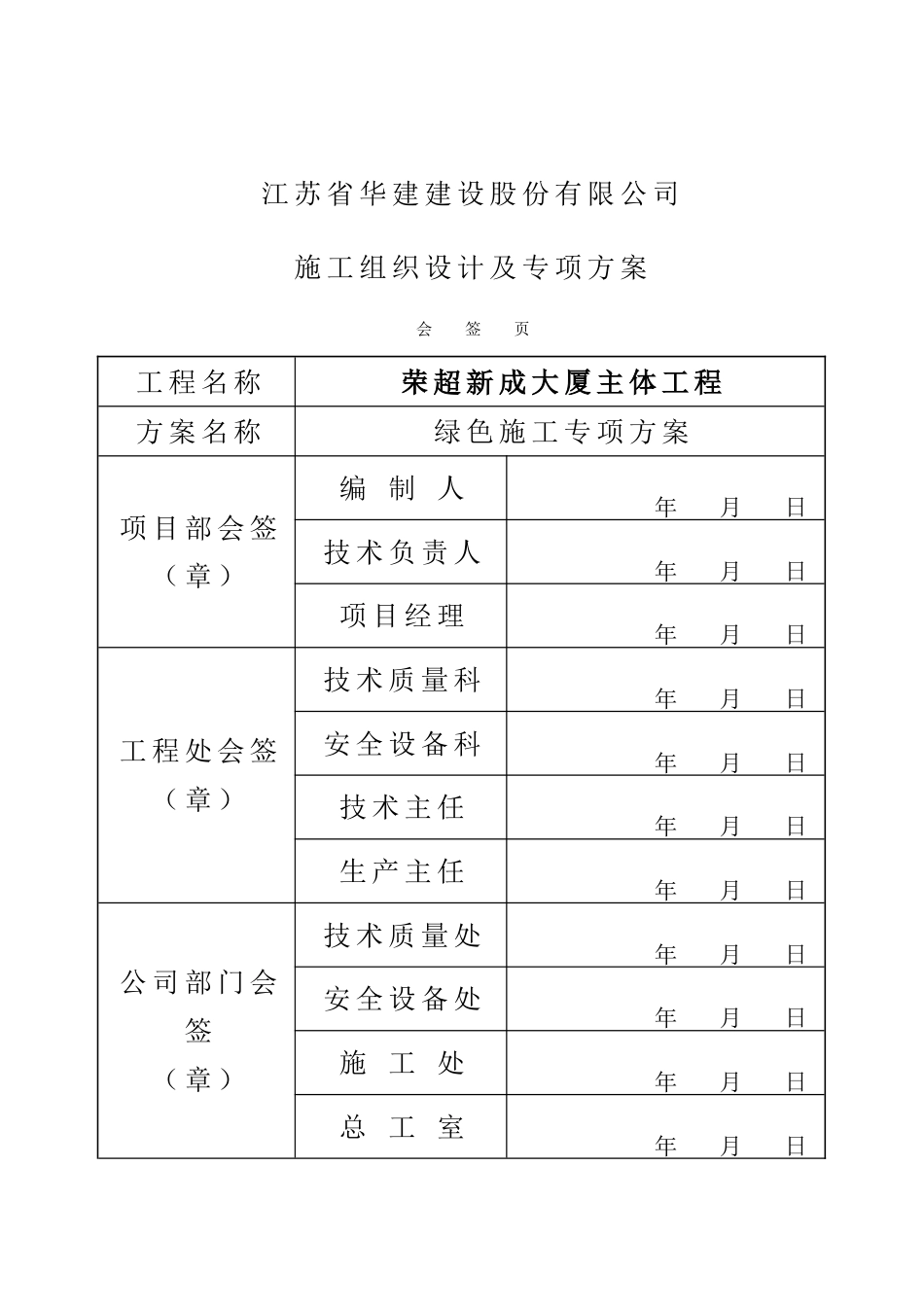 荣超新成大厦主体工程绿色施工专项方案_第2页