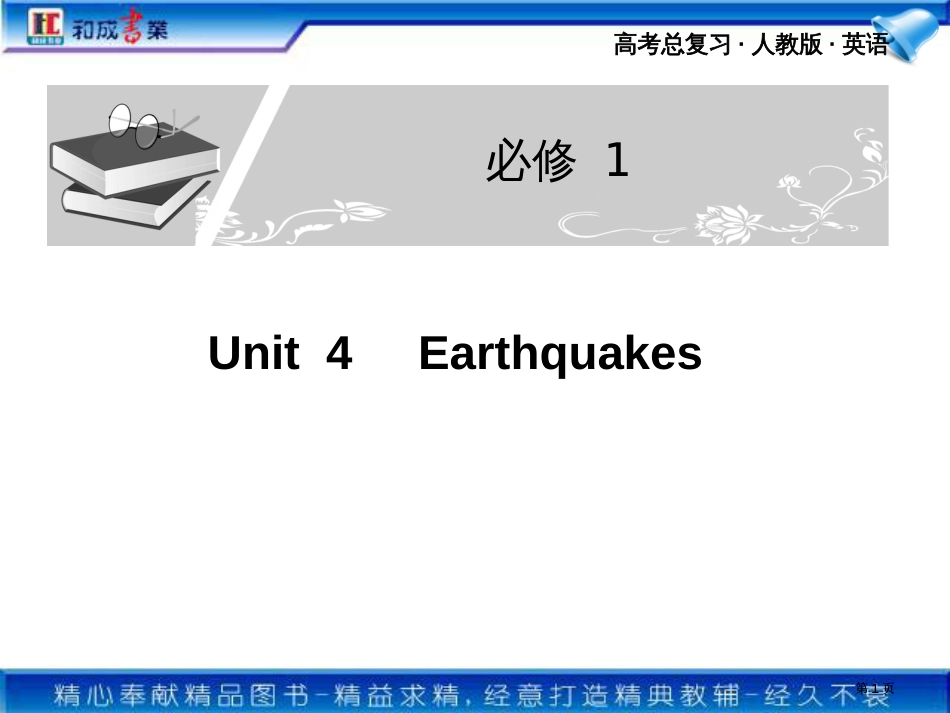 英语第一轮专题复习必修Unit市公开课金奖市赛课一等奖课件_第1页