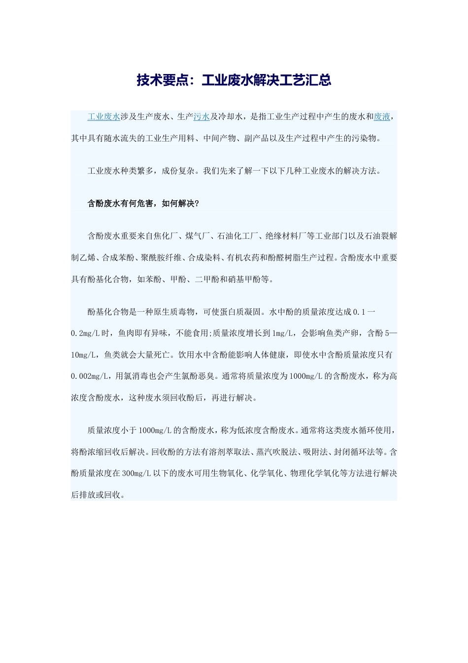 技术要点工业废水处理工艺汇总_第1页