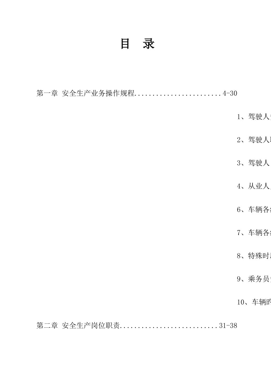 私营客运车辆安全生产管理规范新_第2页